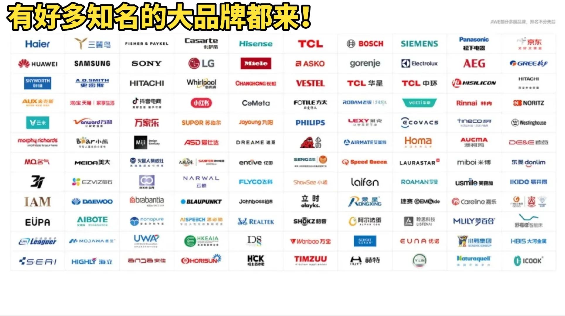 家电界的天花板AWE！今日开展攻略?