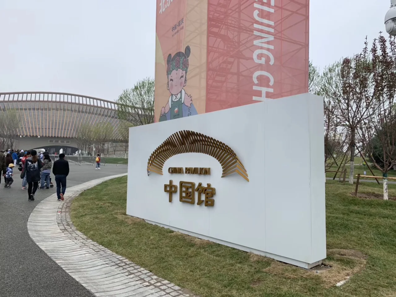 探馆——2019年北京世界园艺博览会北京馆