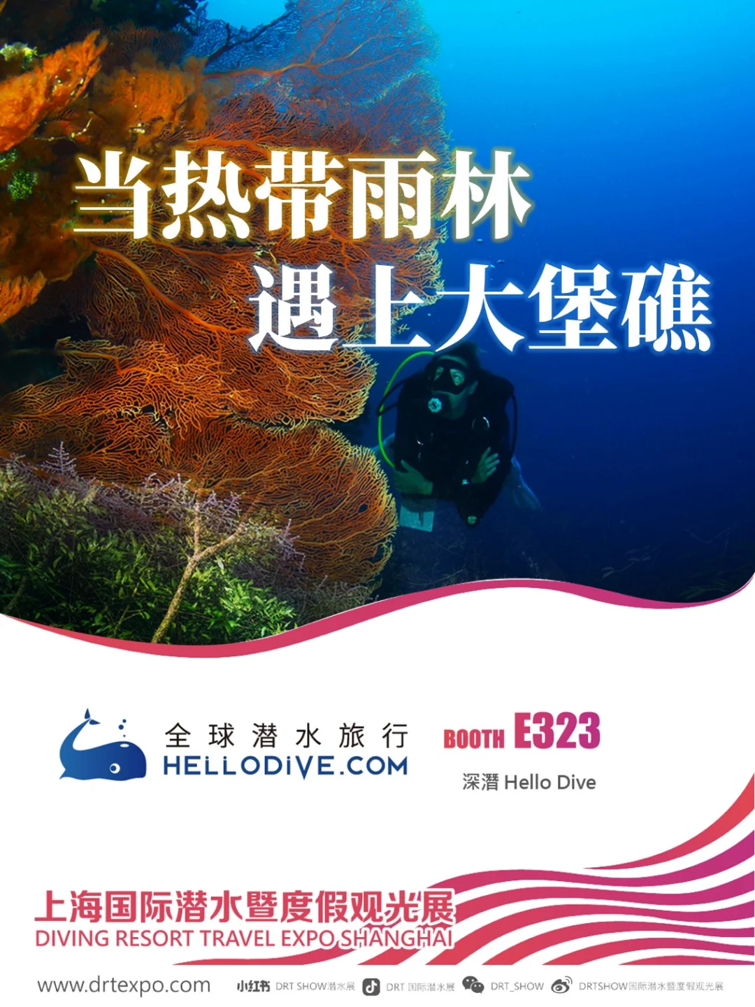 上海DRT！HelloDive展位升级，超多福利等你