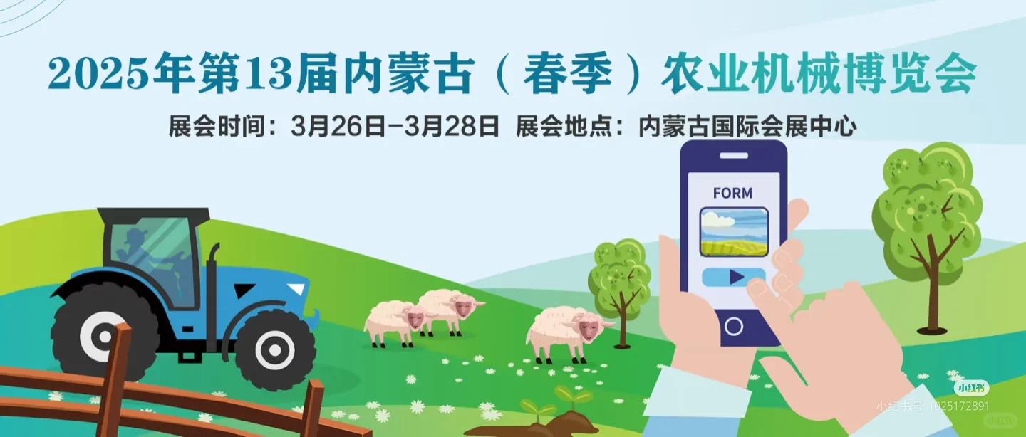 2025内蒙古农业博览会预告
