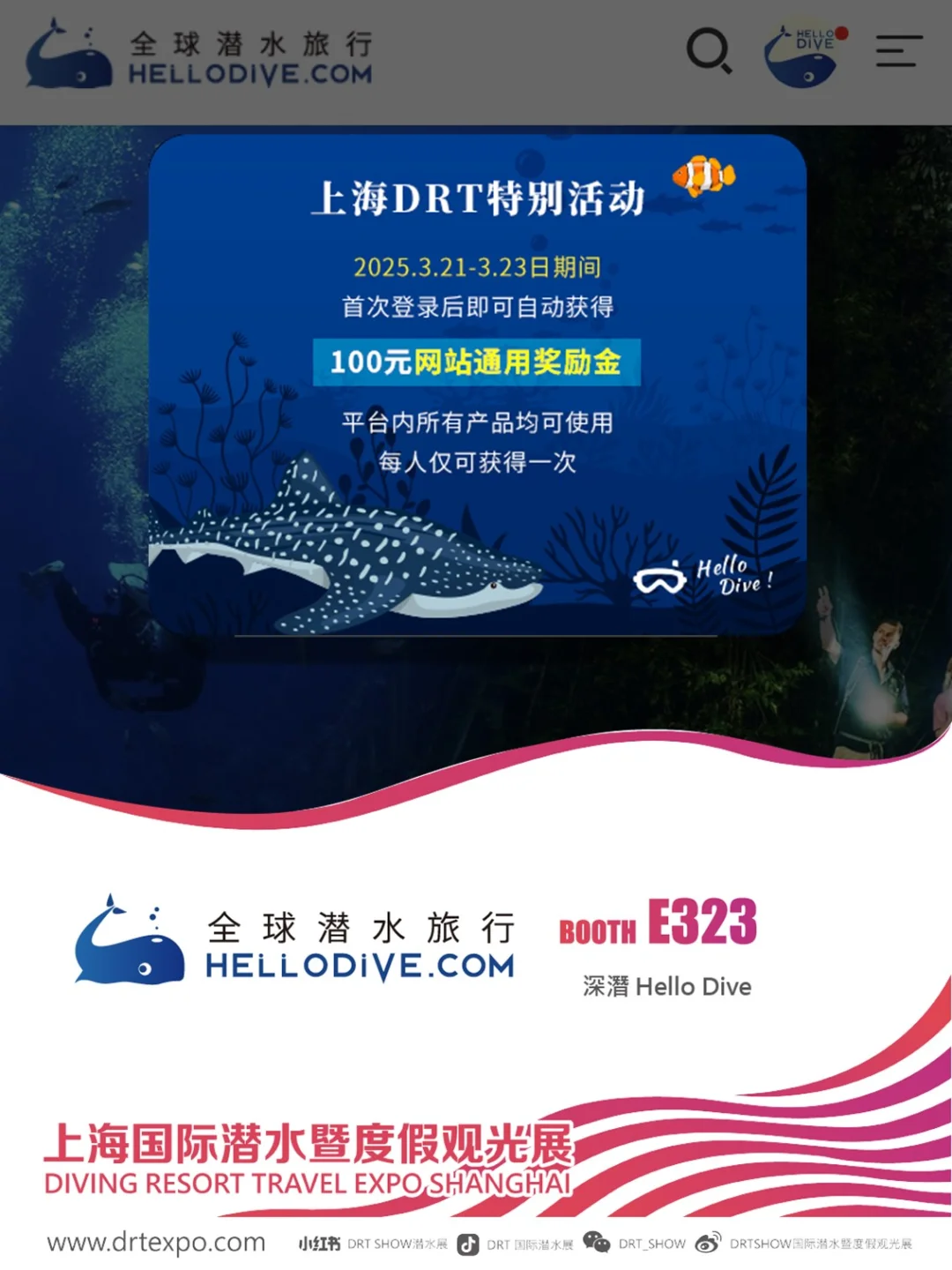 上海DRT！HelloDive展位升级，超多福利等你