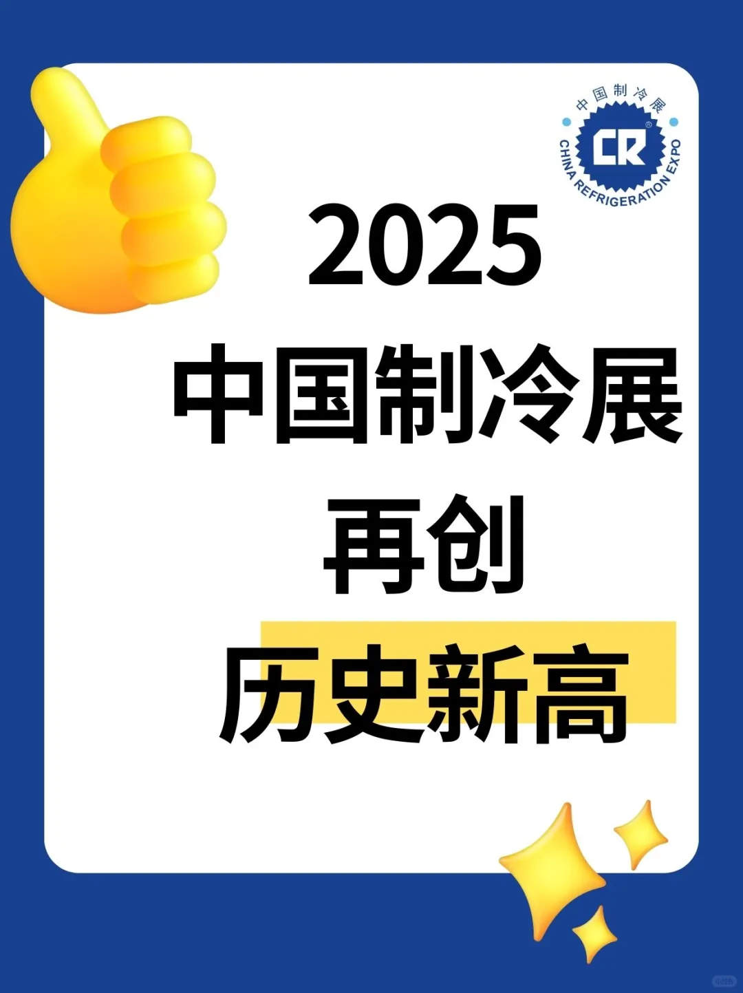 2025中国制冷展再创历史新高???