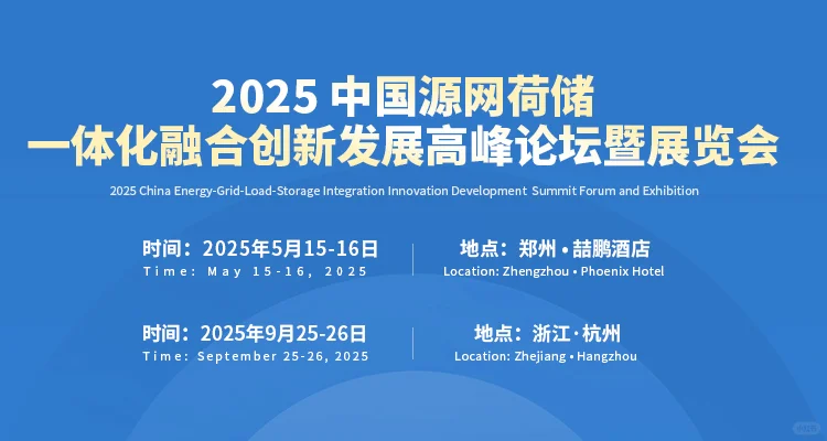 2025源网荷储论坛暨展览会+行动攻略