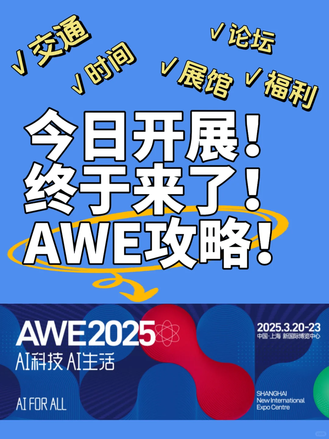 家电界的天花板AWE！今日开展攻略?