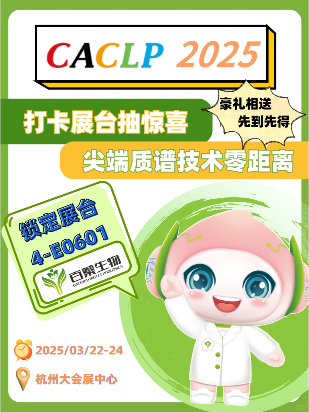 IVD人速码CACLP会场彩蛋，双重快乐就在百蓁