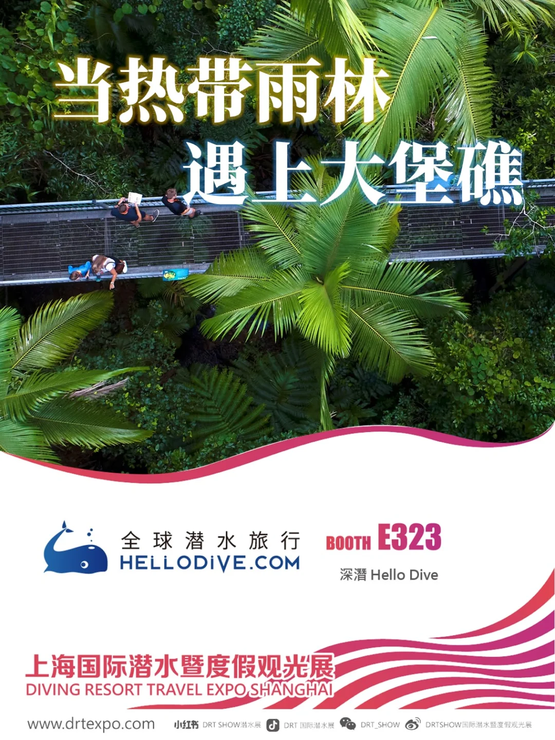 上海DRT！HelloDive展位升级，超多福利等你
