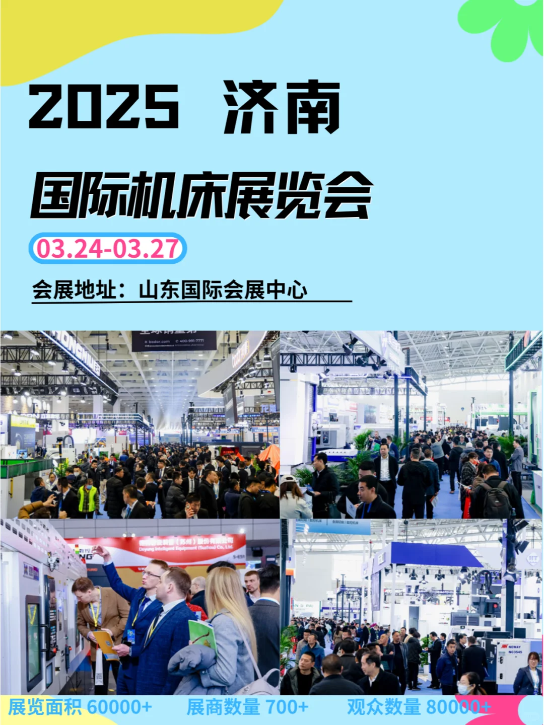 2025年3月24-27日济南国际机床展览会