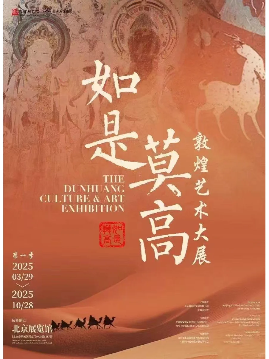 预告贴！敦煌艺术大展来北京啦！