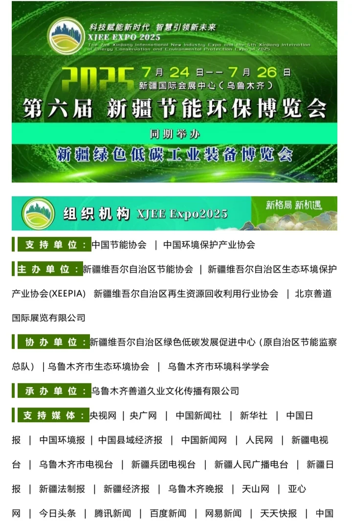 邀请函｜2025年第六届新疆国际节能环保博览