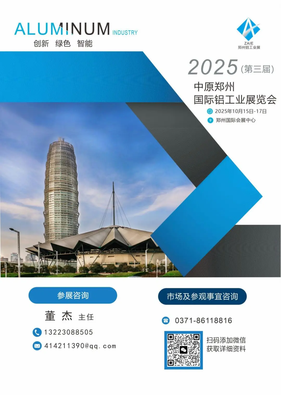2025（第三届）中原郑州国际铝工业展览会