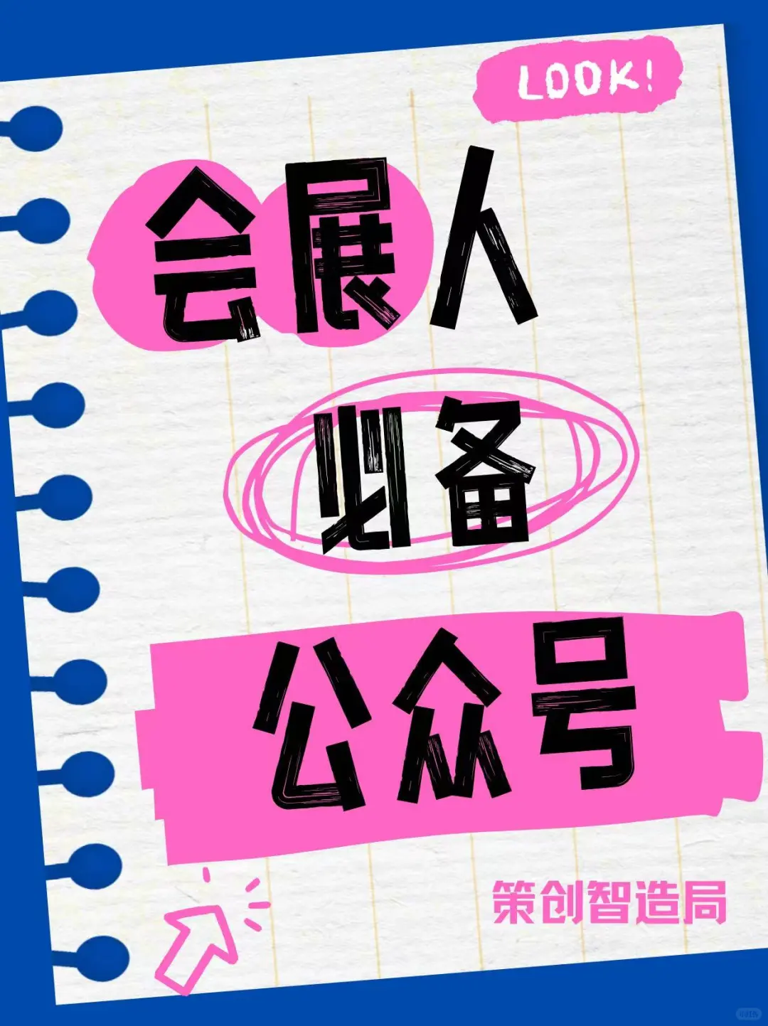 码住❗️会展人都在看的宝藏公众号?
