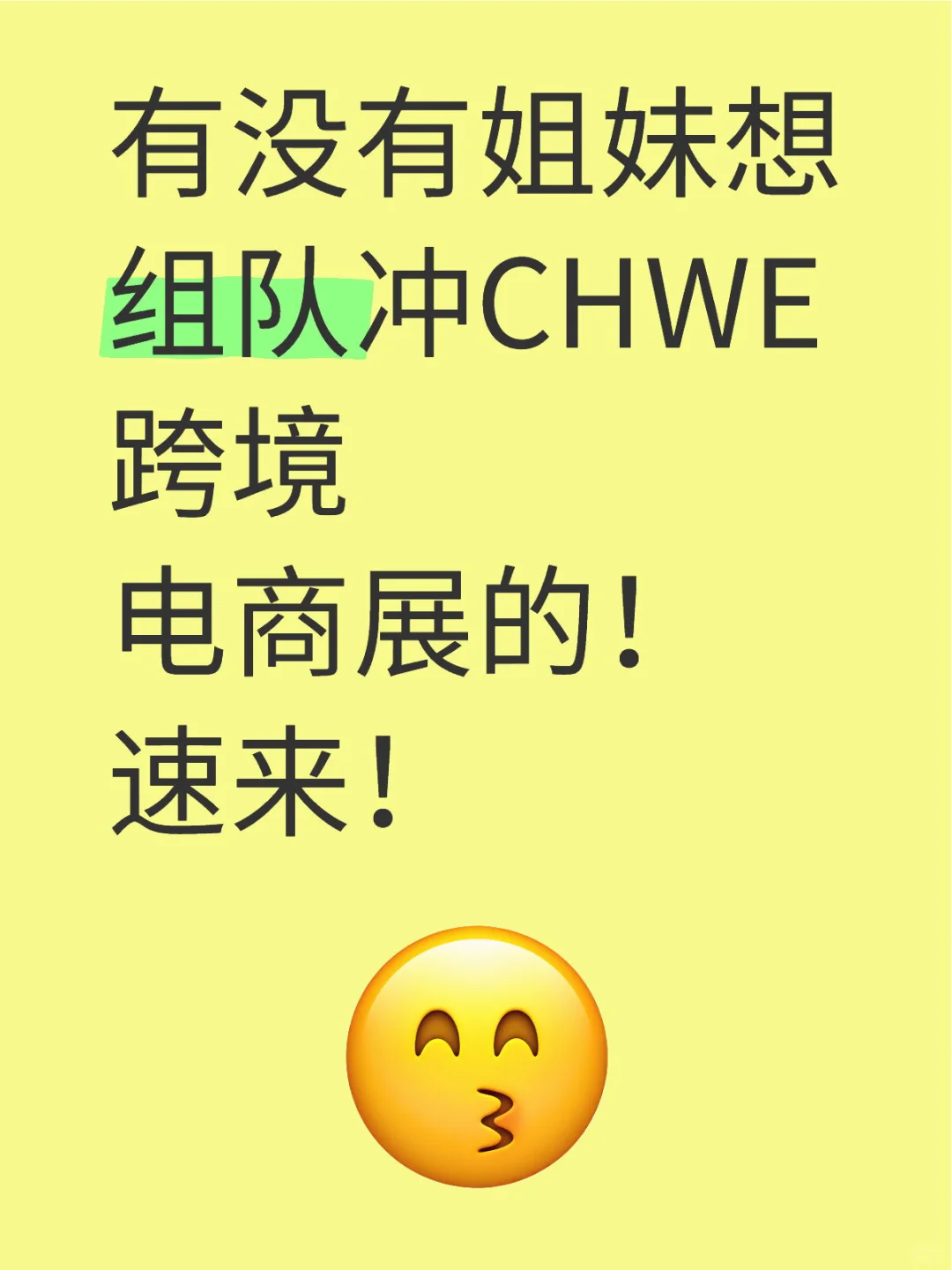 有没有姐妹想组队冲CHWE跨境电商展的！速来！