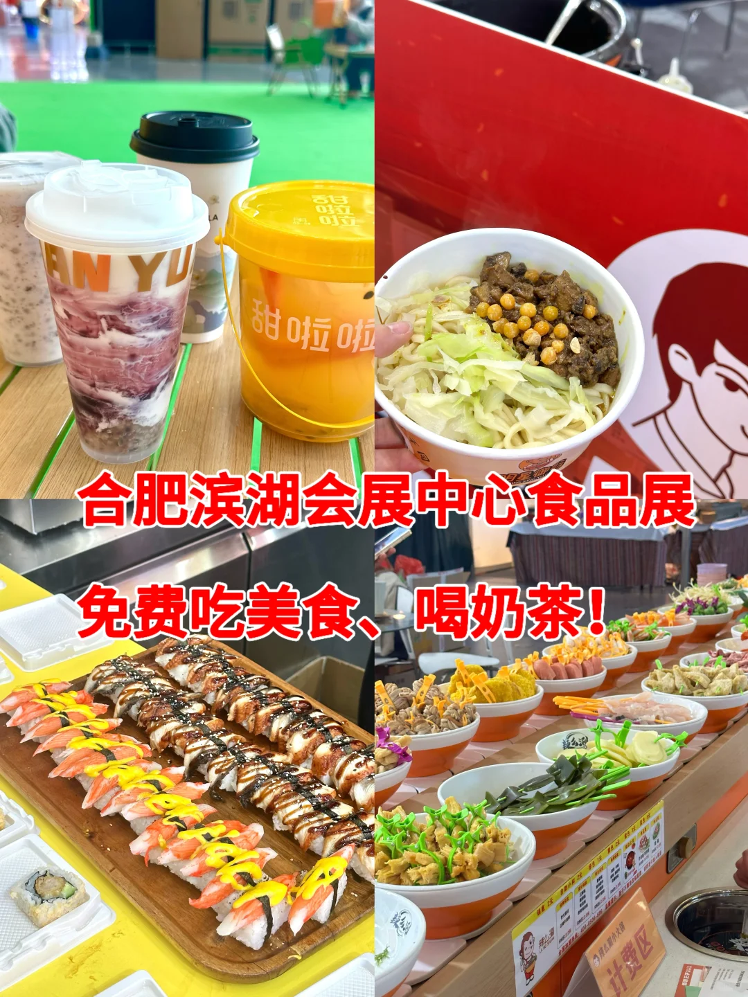 合肥女大勇闯食品展！免费吃喝薅羊毛攻略！！