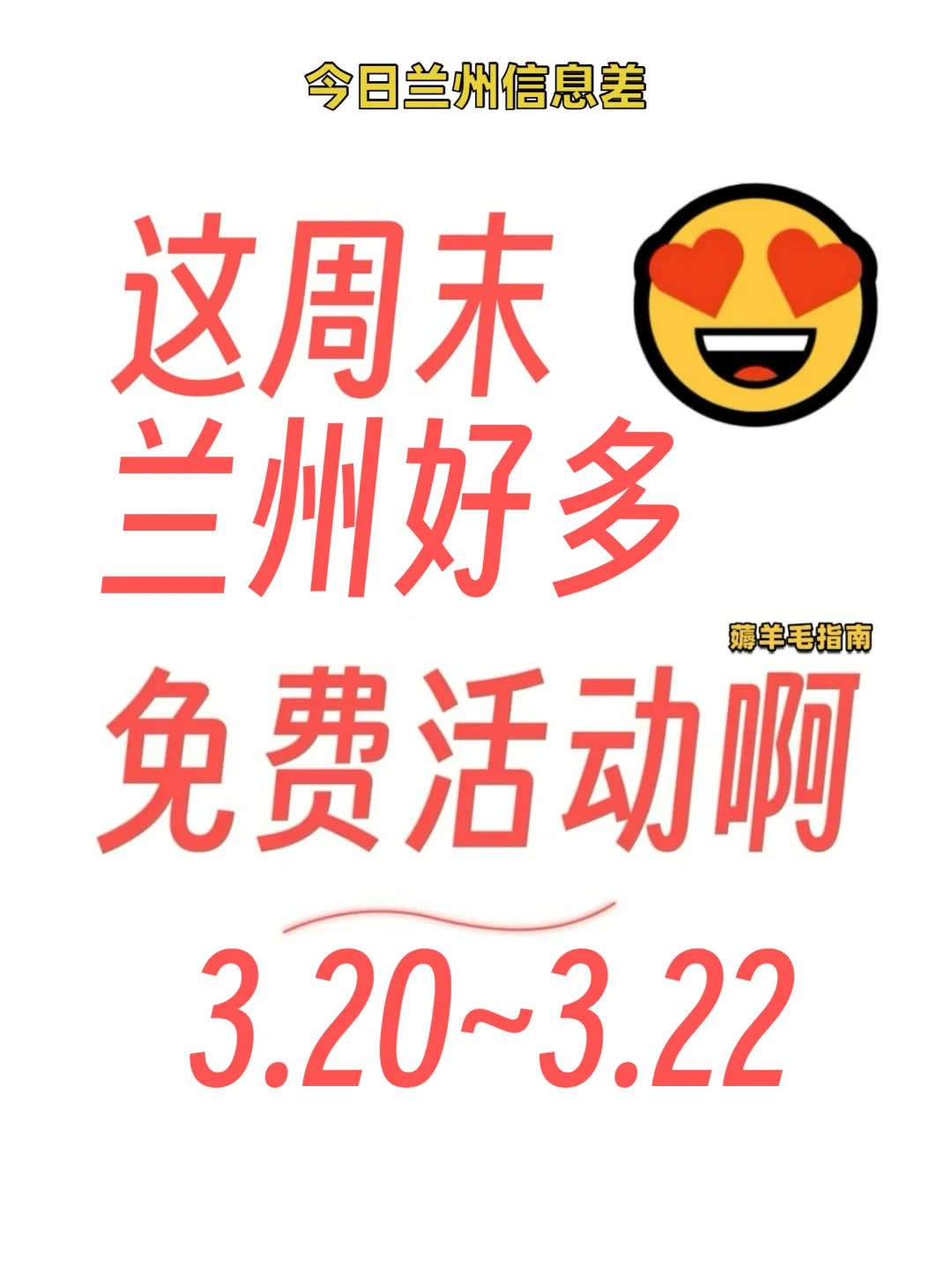 兰州本周免费活动来袭！嗨起来?