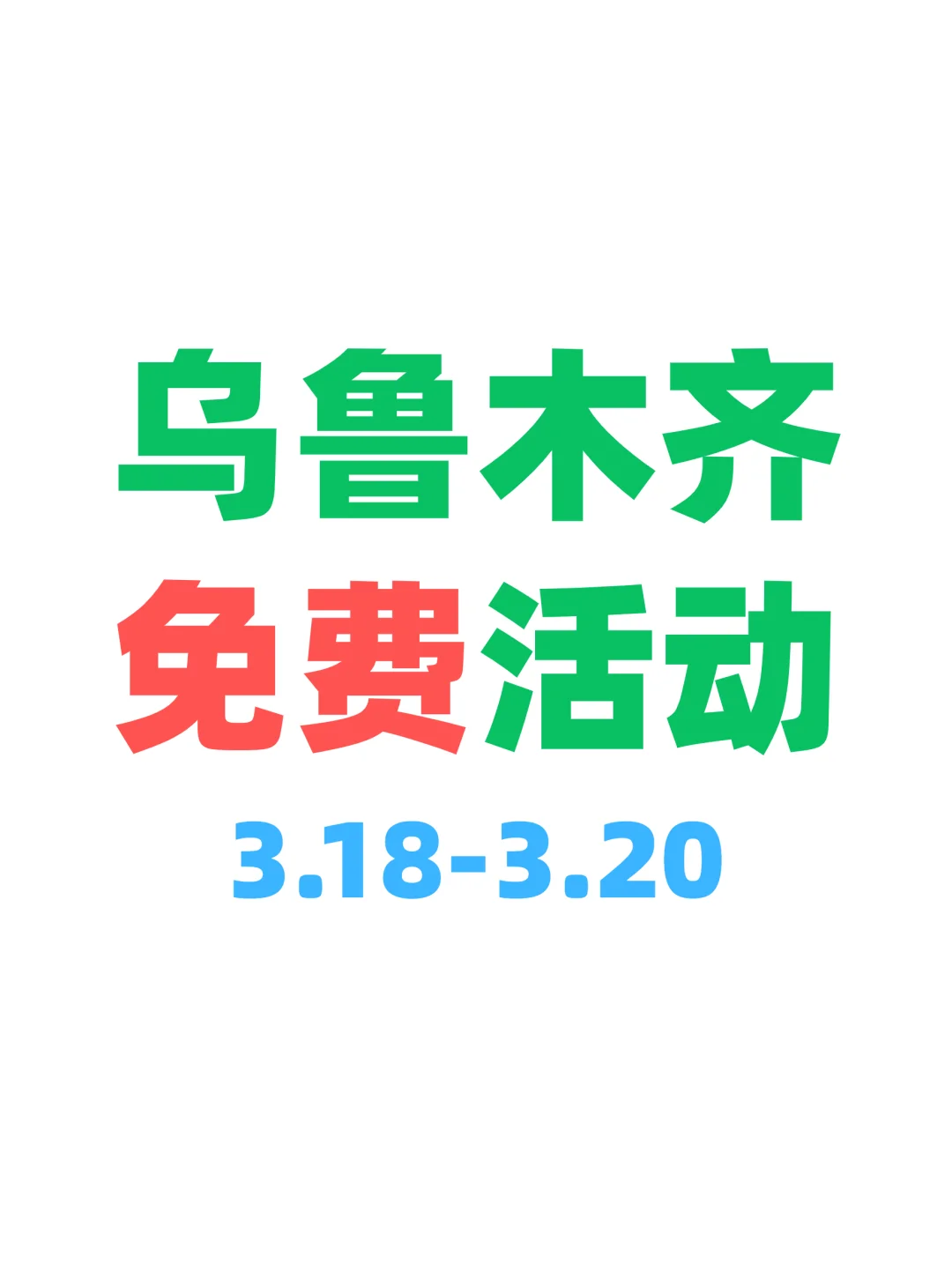 乌鲁木齐本周免费活动来啦～快码住