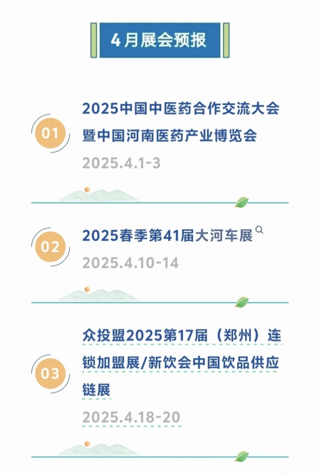 4?️份郑州国际会展中心展会预报