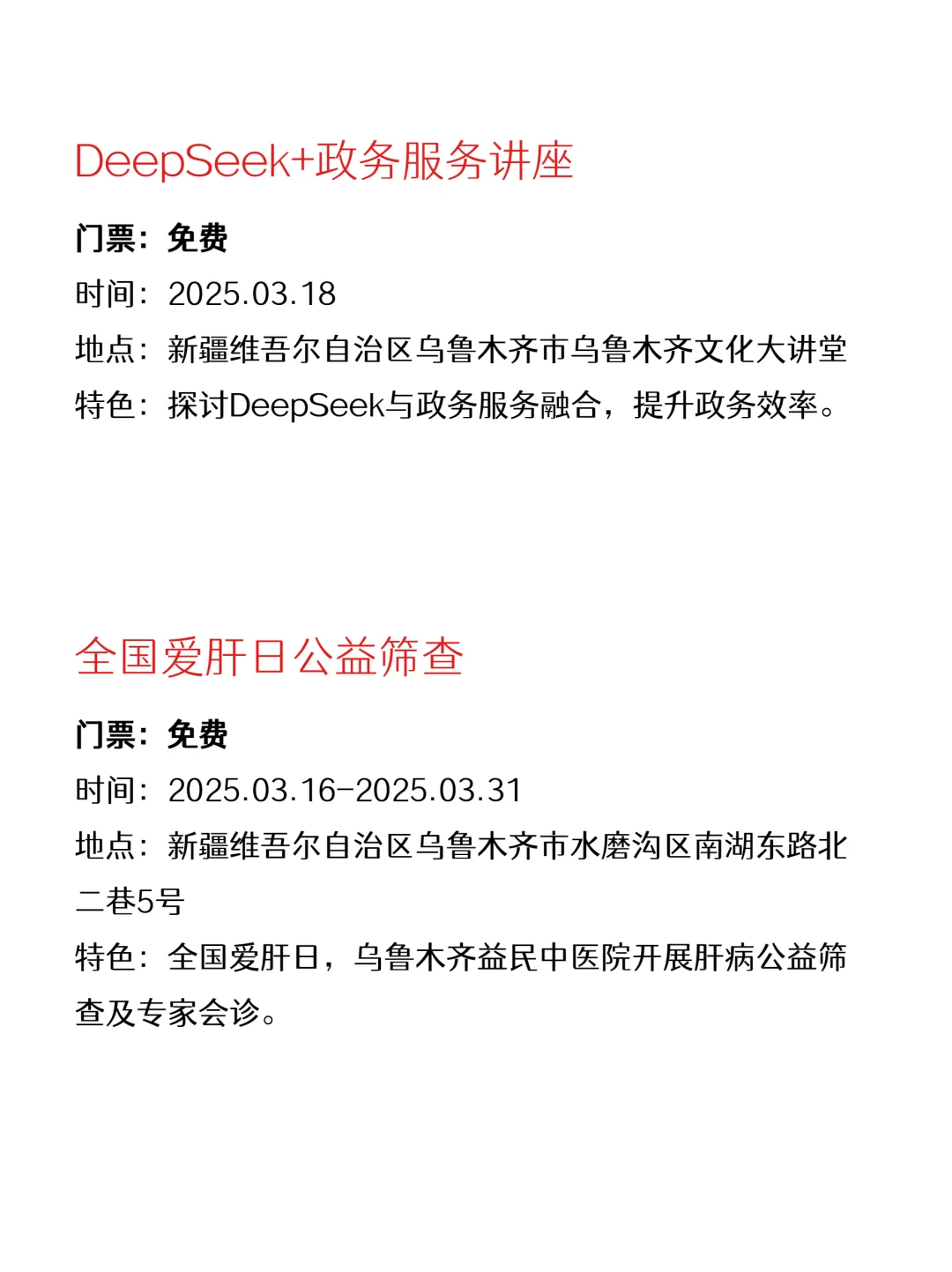 乌鲁木齐本周免费活动来啦～快码住