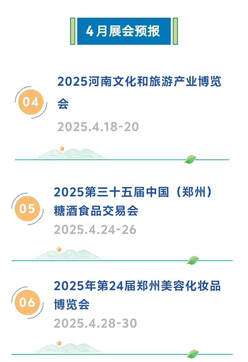 4?️份郑州国际会展中心展会预报