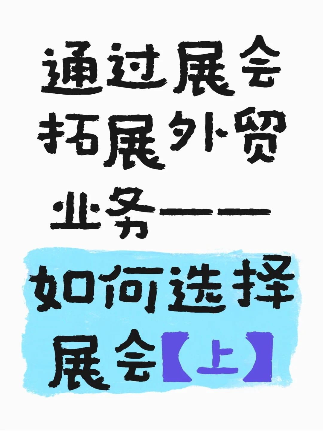 外贸人必看！展会选择超全攻略✨