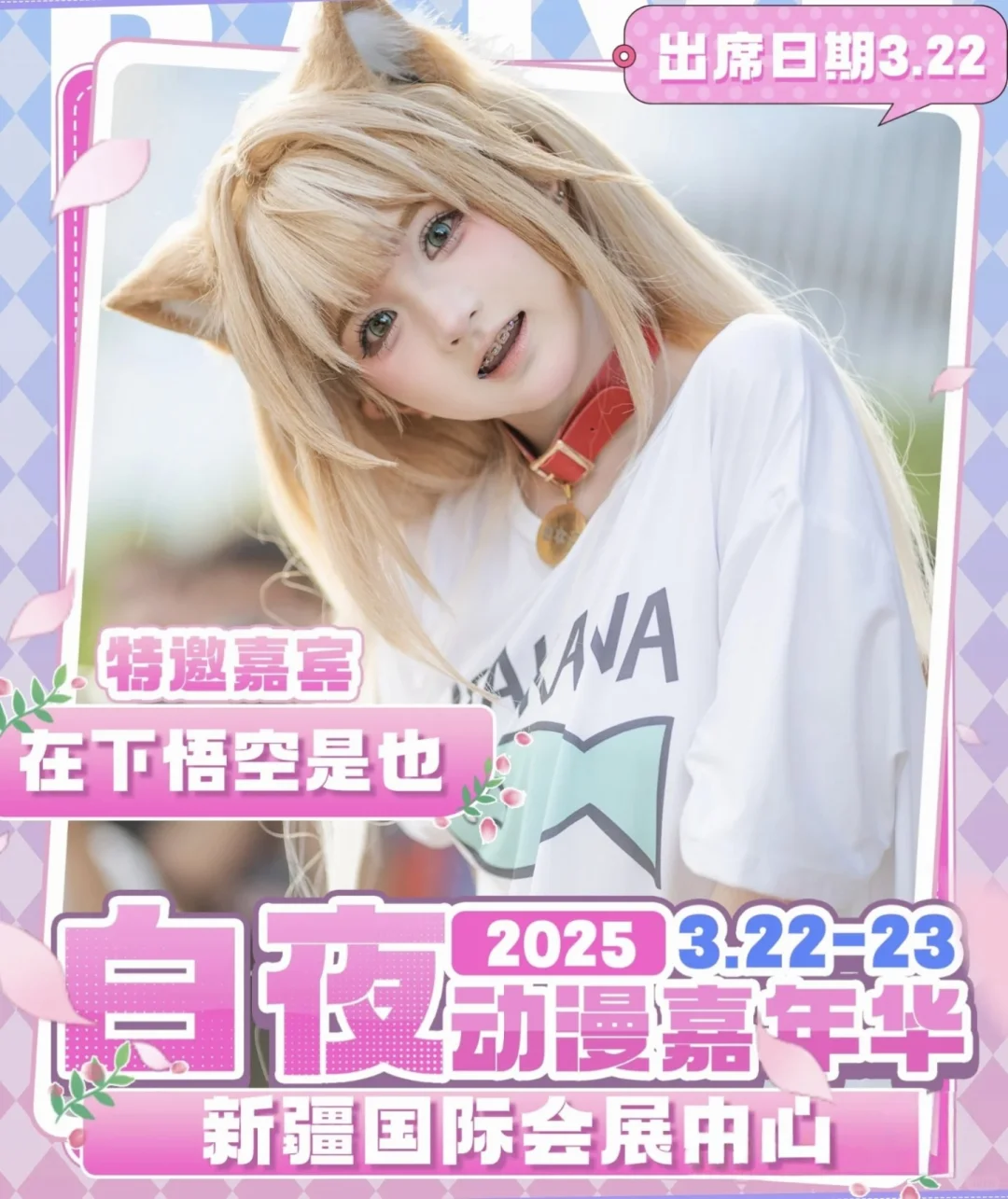 3·22-23|悟空老师来白夜漫展啦？快来评论区