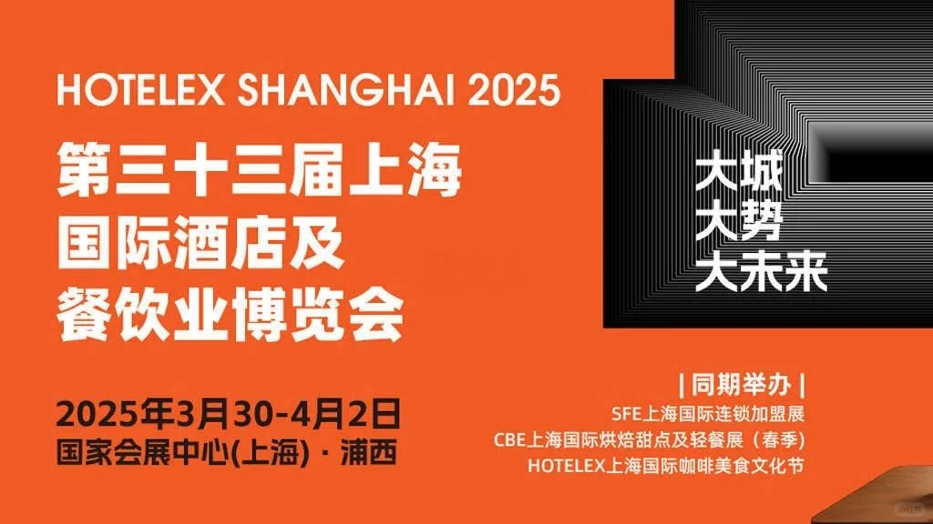 3.30-4.2上海国际酒店及餐饮业博览会门票