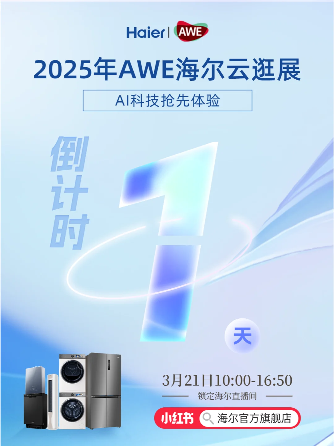 人生建议一定要看?一场AWE海尔家电展会