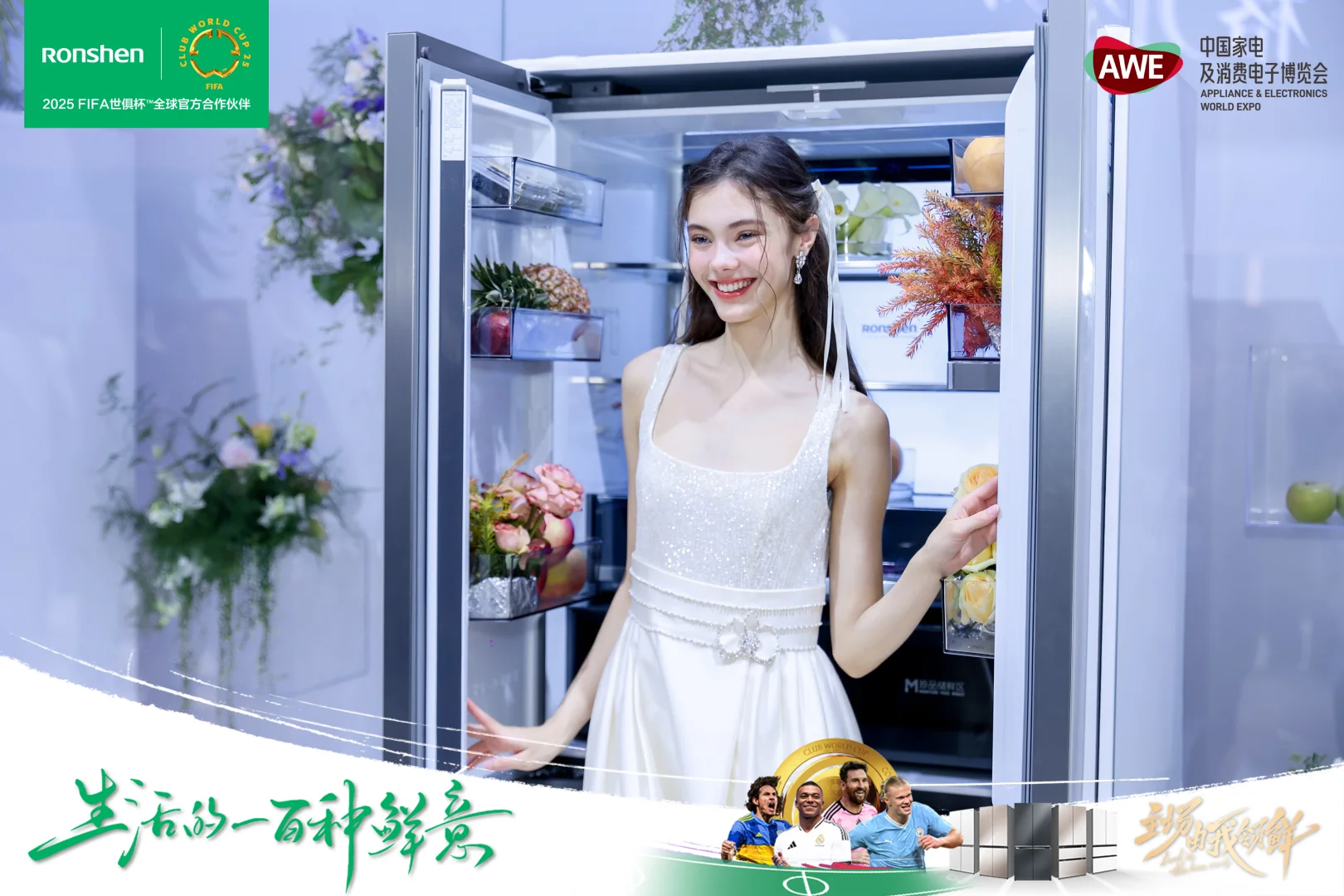 2025中国家电博览会，容声冰箱精彩亮相