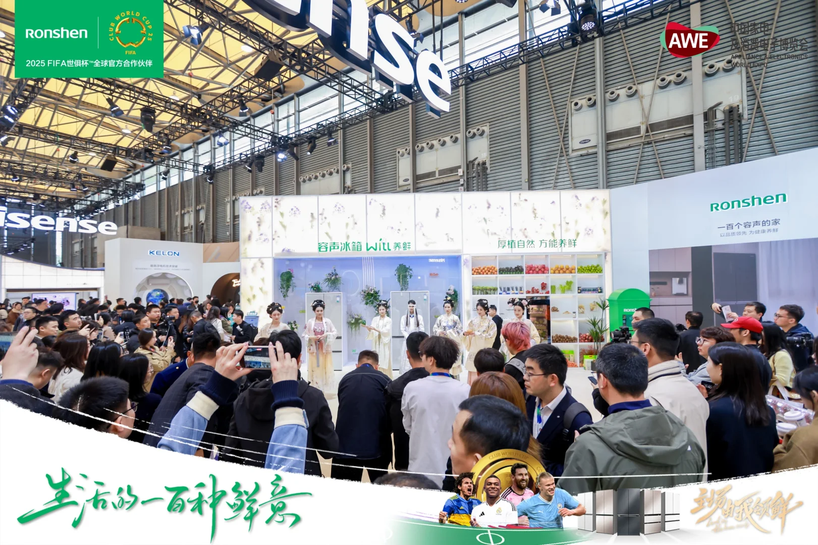 2025中国家电博览会，容声冰箱精彩亮相