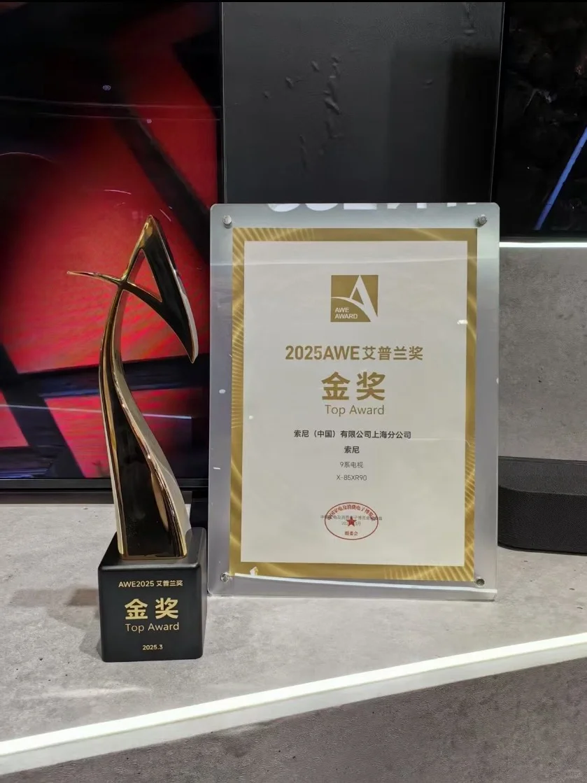 实力摘金！索尼电视9系问鼎AWE艾普兰金奖
