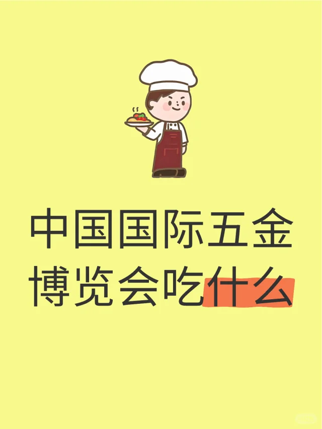 中国国际五金博览会吃什么