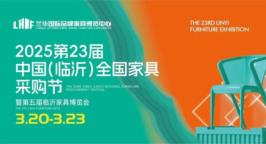第23届中国(临沂)全国家具采购节