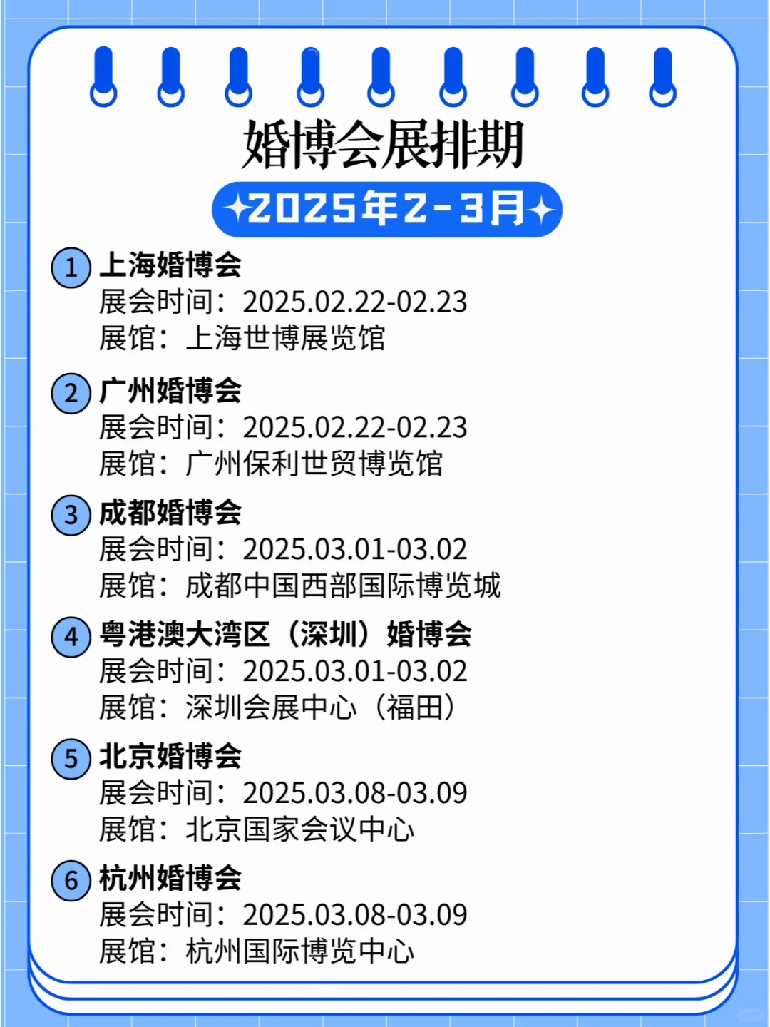 2025年2-3月全国婚博会展排期来了??