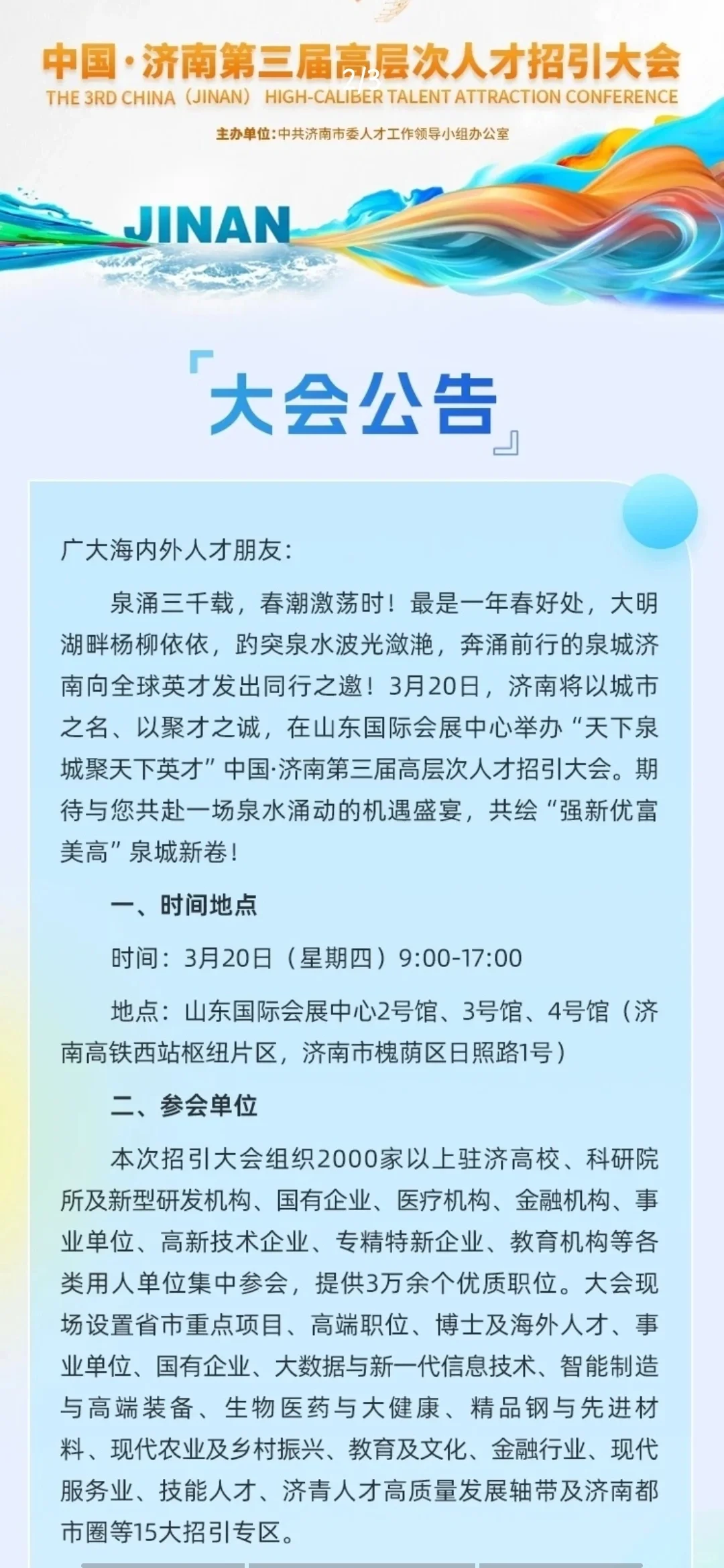 春招——中国济南人才招引会