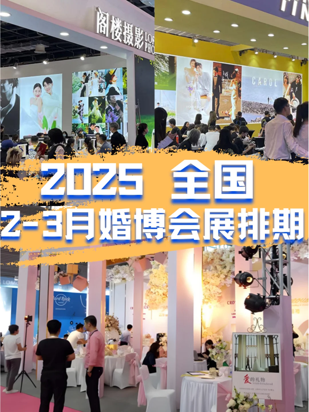 2025年2-3月全国婚博会展排期来了??