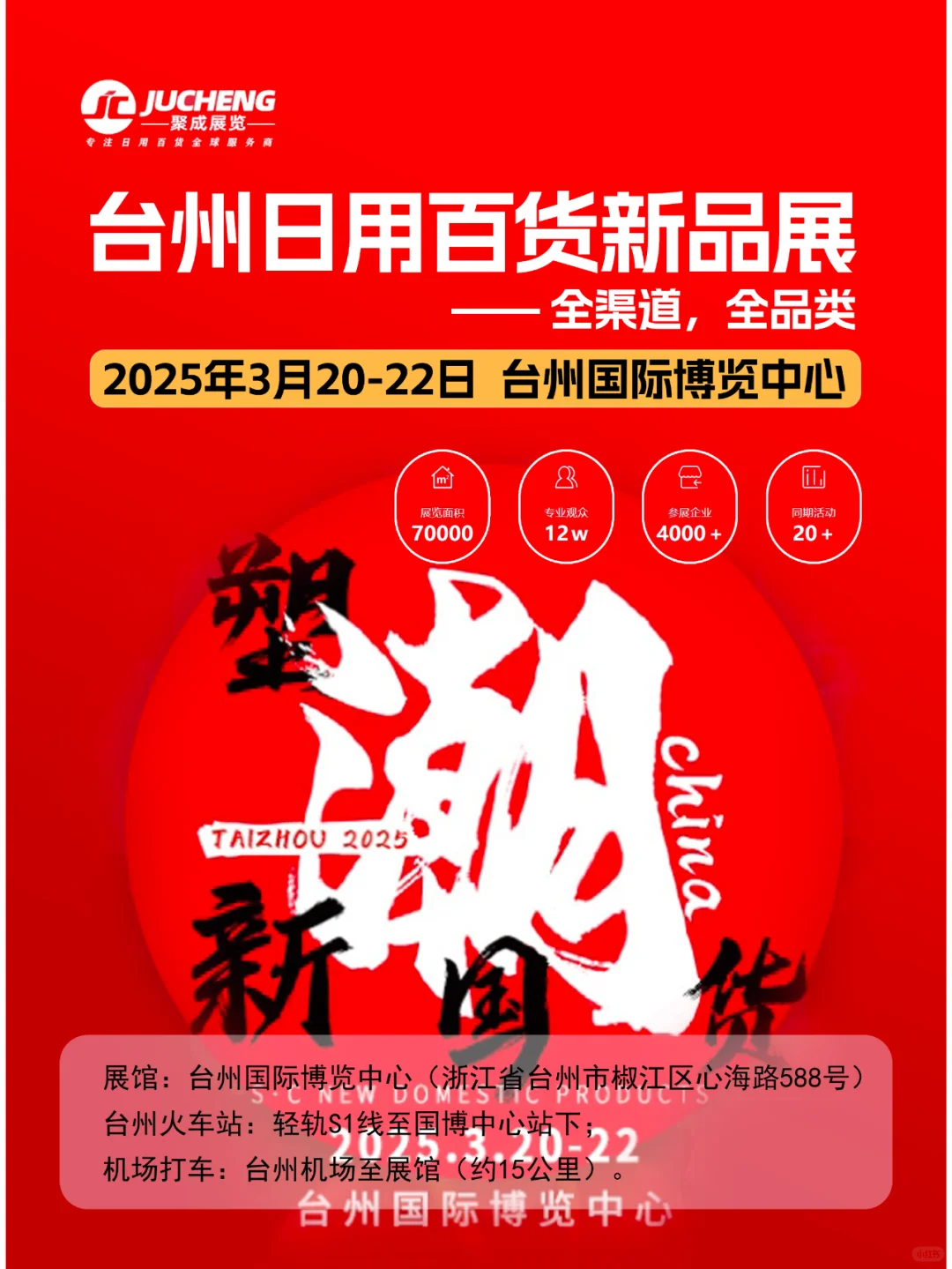 3月20日台州日用百货新品展时间+地点+门票