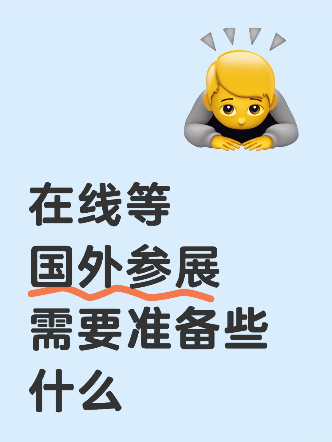 外贸人展前准备