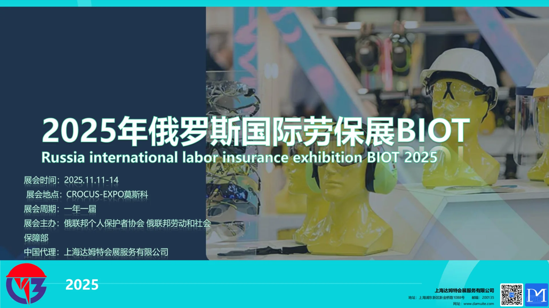 2025年俄罗斯国际劳保展BIOT