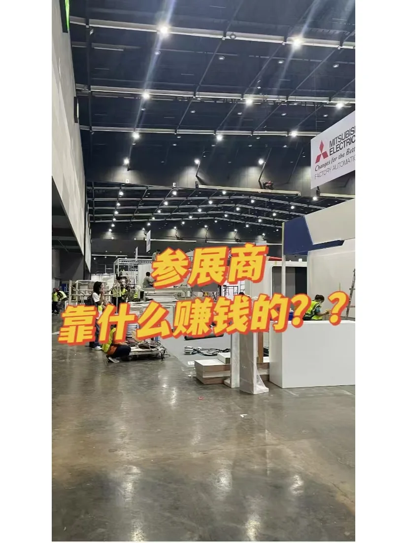 你知道参展商靠什么赚钱的吗？