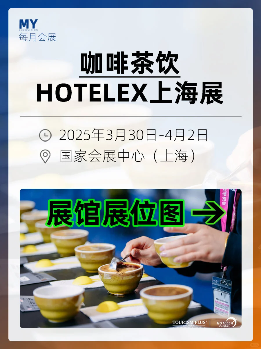 咖啡茶饮展区展位图-HOTELEX上海展