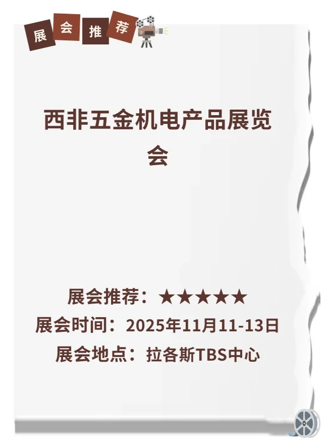 2025西非五金机电产品展览会