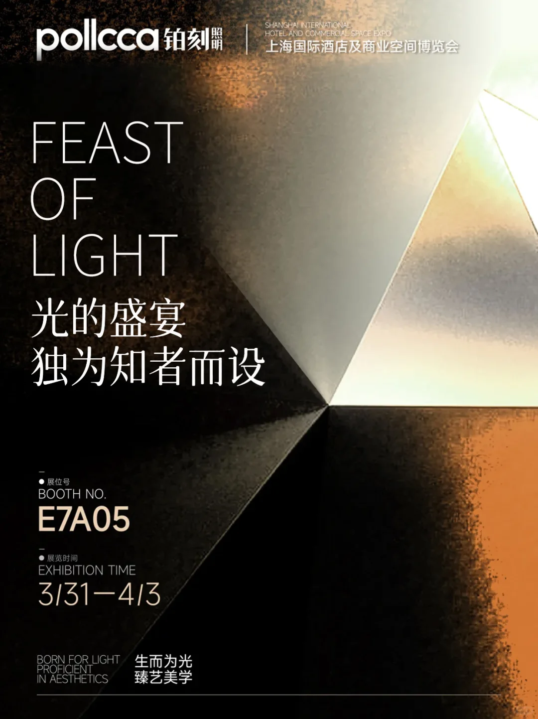 上海酒店展邀请 | 光的盛宴 独为知者而设