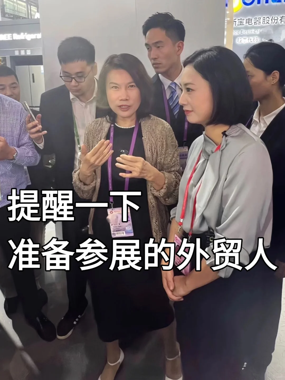 最后提醒一下，马上去参展的外贸人...