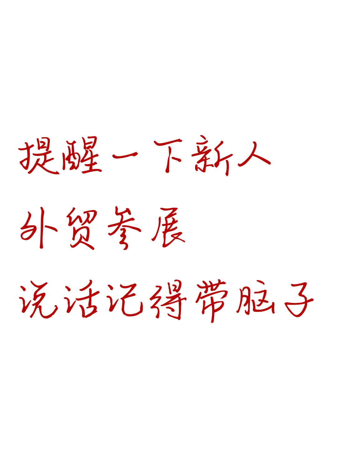 提醒一下新人，外贸参展，说话记得带脑子