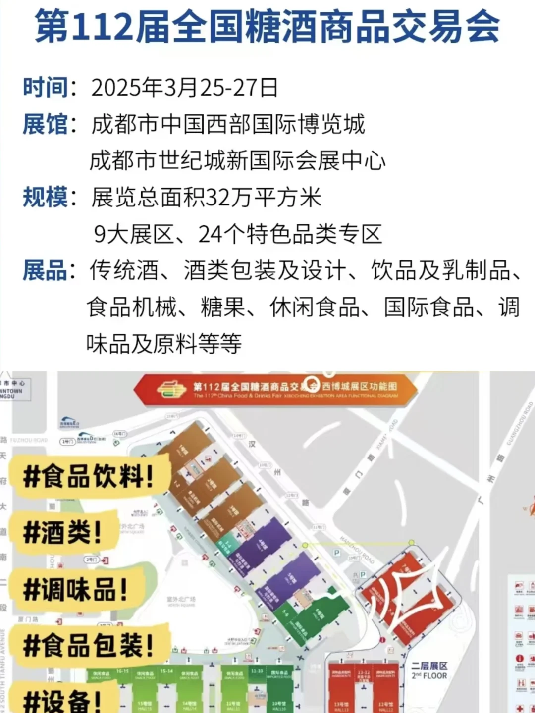 成都糖酒会公攻略来了