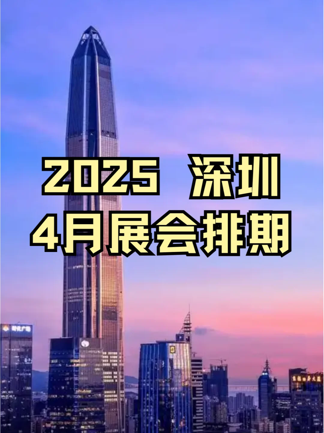 2025年深圳4月展会排期