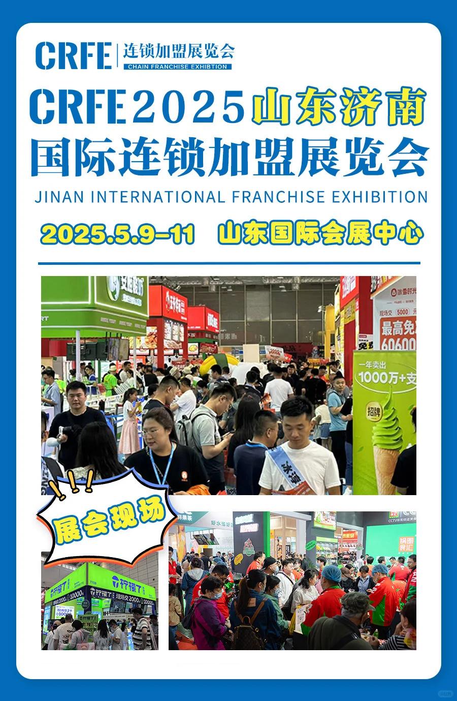 2025山东（济南）连锁加盟展览会