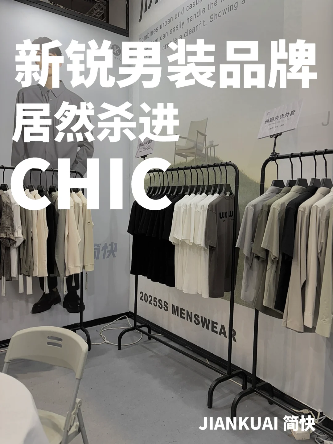 哇！这个新锐男装品牌居然杀进了CHIC