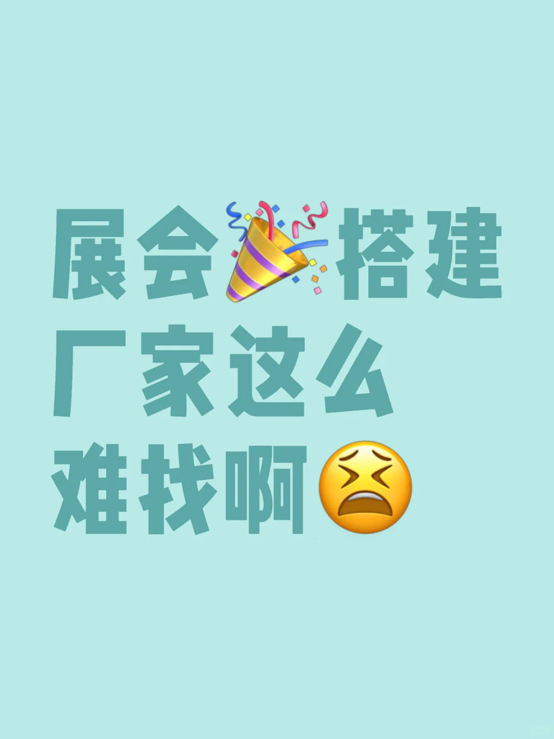 寻上海展会搭建制作的工厂