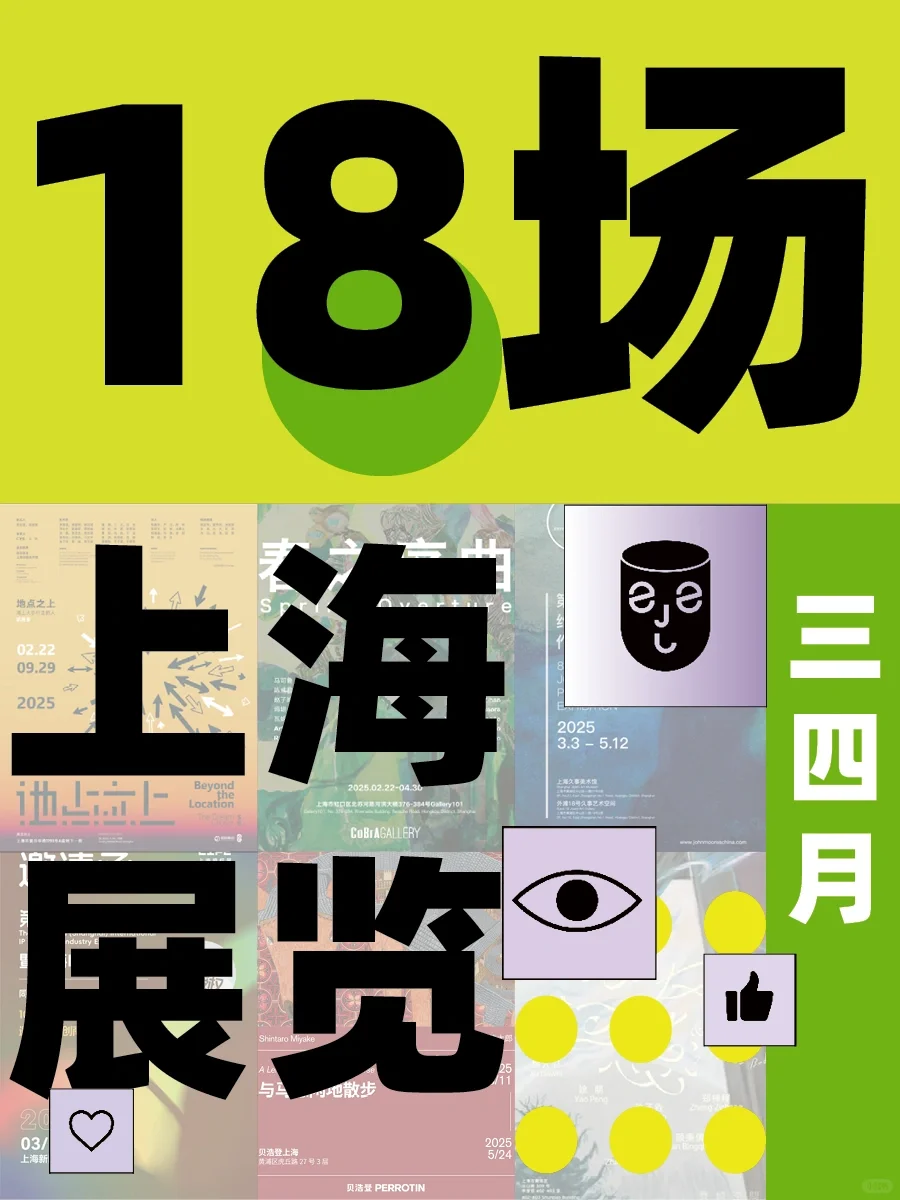 上海18场震撼新展?超多免费? 码住冲