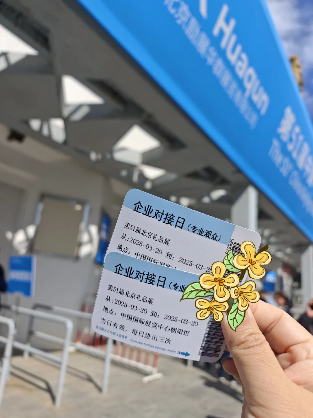 北京礼品展第1⃣天逛展攻略